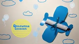 Открытка своими руками на 23 февраля/ Детские открытки/ Make a postcard-airplane on dad's holiday
