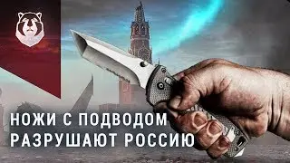 Ножи способны разрушить Россию?