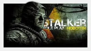 МЕНЯ КИНУЛ РАЗРАБ? СВЕЖИЕ НОВОСТИ STALKER RP
