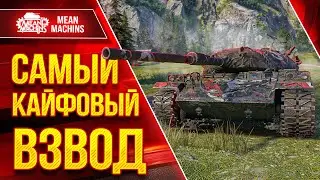 ЛУЧШИЙ ВЗВОД СНОВА ВМЕСТЕ 😁● Сегодня точно победим