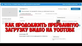 Как продолжить прерванную загрузку видео на youtube