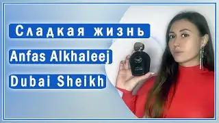 Восточный древесный аромат Anfas Alkhaleej Dubai Sheikh: парфюм с запахом шоколада, мёда, пряностей.