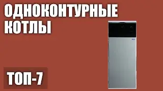 ТОП—7. Лучшие одноконтурные котлы (напольные, настенные). Рейтинг 2020 года!