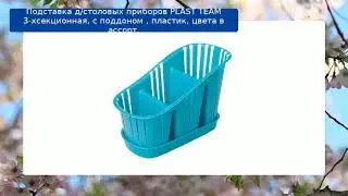 Подставка д/столовых приборов PLAST TEAM 3-хсекционная, с поддоном , пластик, цвета в ассорт. обз...