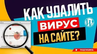КАК УДАЛИТЬ ВИРУС С САЙТА НА WORDPRESS? | ЧИСТИМ САЙТ ОТ ВИРУСОВ WORDPRESS
