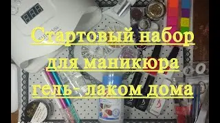 Стартовый набор для гель лака с Алиэкспресс / Выбор товаров