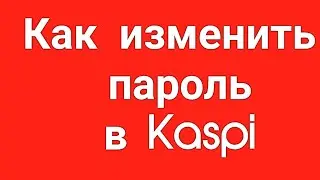 Как изменить пароль в Kaspi
