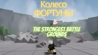 Колесо Фортуны В The Strongest Battlegrounds!