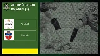 Летний кубок ЮСМФЛ 5х5 сезона 2023 г. Группа В. Армада - Енисей. 25.06.2023г. Обзор.