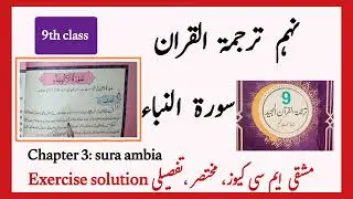 class 9 tarjmatul Quran chapter 3 surat anmbiya