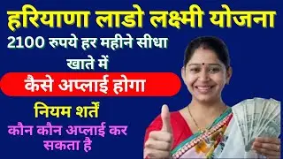 Haryana Lado Lakshmi Yojana - फॉर्म कैसे अप्लाई होगा | 2100 रुपये हर महीने 