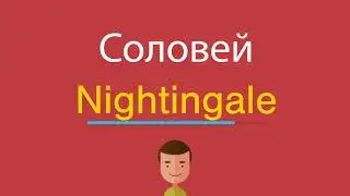 Соловей по-английски
