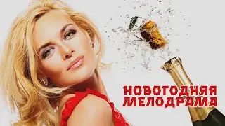 ВЕРНУТЬ МУЖА И УСТРАНИТЬ СОПЕРНИЦУ! - МОЯ МАМА НЕВЕСТА - Новогодняя мелодрама HD