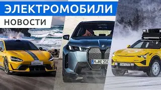 Электроседан Xiaomi SU7 Ultra пошел в серию, кроссовер BMW iX 2025 года, электрокар Атом уже скоро