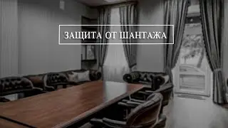 Услуга: защита от шантажа в интернете