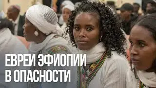 Евреи Эфиопии в опасности. Эвакуирует ли их Израиль?