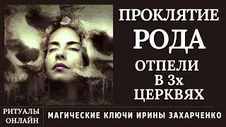 Снятие РОДОВОГО ПРОКЛЯТИЯ. Если ваш род прокляли, как снять проклятие. Ритуал онлайн с ОБРАТКОЙ.