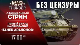 СМОТРЮ СТРИМ РАЗРАБОТЧИКОВ БЕЗ ЦЕНЗУРЫ WAR THUNDER