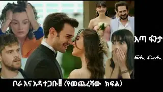 Eta Fanta Episode 150 (የመጨረሻው ክፍል)