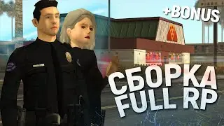 LQ & FULL RP СБОРКА GTA SAMP для СЛАБЫХ и МОЩНЫХ ПК // ПОЛИЦЕЙСКАЯ СБОРКА