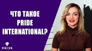 Что такое Pride International? | Приложение Прорыв | Как стать участником Прайд Интернешнл