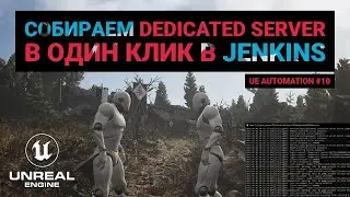 10. Собираем dedicated/listen сервер, подключаем клиентов в один клик в Jenkins. Автоматизация UE.