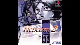 Persona 2 - Innocent Sin|Персона 2 - Невинный Грех [SLPS-02100] [JAP|RUS] [Sergey Shemet]
