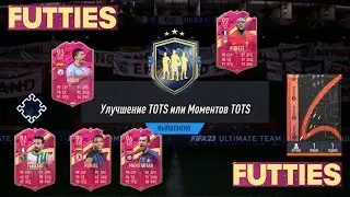 КАК ПОЛУЧИТЬ МНОГО ИГРОКОВ FUTTIES 93+ ФИФА 23 ФУТТИС ★ УЛУЧШЕНИЕ TOTS FIFA 23 ★ ПРОДАВАЕМЫЙ ТОТС