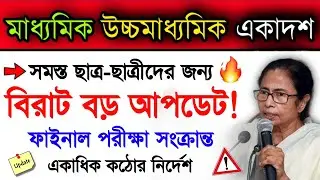 Big Update For All Students | Madhyamik 2023 Exam Update | Higher Secondary Exam Update 2023 | Wb