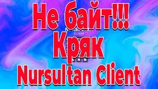 КАК УСТАНОВИТЬ NURSULTAN КРЯК В 2023 ГОДУ? ГАЙД НА УСТАНОВКУ NURSULTAN CRACK | REALLYWORLD ЧИТ