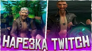 Лучшие моменты стрима в Море Воров | Sea Of Thieves