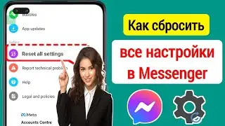 Как сбросить все настройки в Messenger | Новая функция Messenger 2024