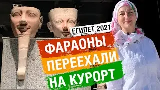 Фараоны переехали на курорт. Новый музей Шарм-Эль-Шейх 2021. Экскурсия.