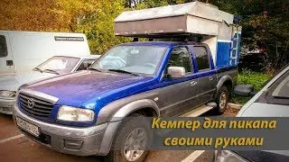 Кемпер для пикапа своими руками. Крыша DIY pickup camper. Roof