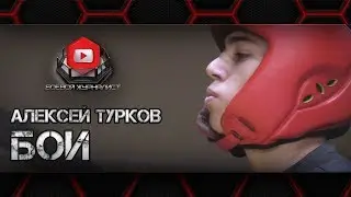 Панкратион | Бои Алексея Туркова | 06.10.19