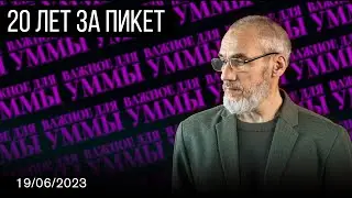 20 лет за пикет [19.06.2023] | Важное для Уммы | Анвар Деркач