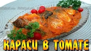 Рецепт карасей в томате. Очень вкусная и нежная тушеная рыбка.