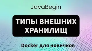 Основы Docker: типы внешних хранилищ (2023)