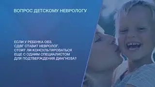 Если у ребенка ОВЗ. СДВГ ставит невролог. Стоит ли консультироваться еще с одним специалистом?