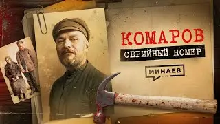 КОМАРОВ: Как ловили первого маньяка СССР и при чём тут Булгаков / СЕРИЙНЫЙ НОМЕР 7 / 