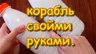 Тимофей Бровченко. Корабль своими руками.