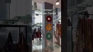А вы знали, что на Шри-Ланке есть фабрики многих известных брендов? 