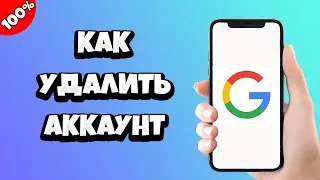 Как удалить Гугл аккаунт с телефона 2021