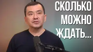 Сколько можно ждать... Максим Ташенов. Сила слова