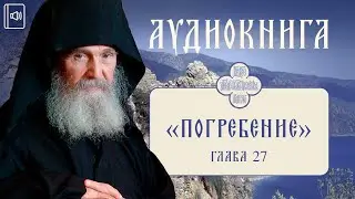 Старец Ефрем Филофейский: «Моя жизнь со старцем Иосифом». Глава 27. Аудиокнига