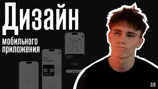 Дизайн мобильного приложения | Работаю над UI | 2/3