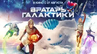 Вратарь галактики | Официальный трейлер