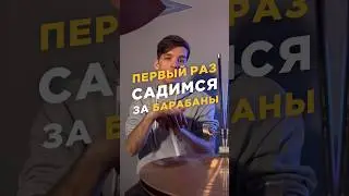 Как сесть за барабаны? 
