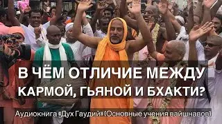 93. В чём отличие между действиями (кармой), знанием (гьяной) и преданностью (бхакти)?