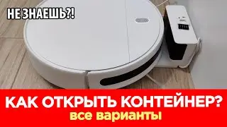 Робот пылесос Как открыть контейнер? - Все способы!